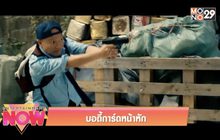 บอดี้การ์ดหน้าหัก