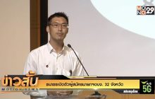 “ธนาธร” เปิดตัวผู้สมัครนายกฯ อบจ. 32 จังหวัด