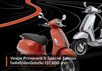 Vespa Primavera S Special Edition ไลฟ์สไตล์เหนือระดับ ราคา 137,400 บาท