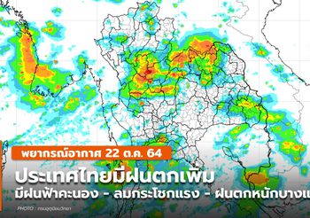 พยากรณ์อากาศ – 22 ต.ค. มีฝนฟ้าคะนอง – ลมกระโชกแรง – ฝนตกหนักบางแห่ง