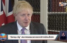 “อังกฤษ-อียู” ประกาศขยายเวลาเจรจากติกาหลังเบร็กซิท