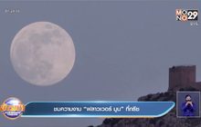 ชมความงาม “ฟลาวเวอร์ มูน” ที่กรีซ