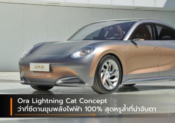 Ora Lightning Cat Concept ว่าที่ซีดารขุมพลังไฟฟ้า 100% สุดหรูล้ำที่น่าจับตา
