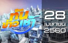 ทันข่าวเช้า Good Morning Thailand 28-04-60