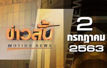 ข่าวสั้น Motion News Break 1 02-07-63