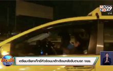 เตรียมเรียกแท็กซี่หัวร้อนมาตักเตือนหลังขับตามรถ จยย.