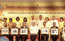 เปิดใจ 7 บุคคลในภาพ ถวายงาน “สมเด็จพระบรมฯ”