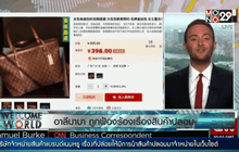 อาลีบาบาถูกฟ้องร้องเรื่องสินค้าปลอม