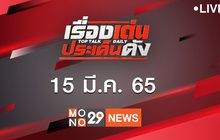 เรื่องเด่นประเด็นดัง Top Talk Daily 15-03-65