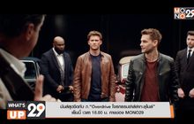 มันส์สุดขีดกับ ภ.“Overdrive โจรกรรมซ่าส์ล่าทะลุไมล์”