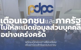 PDPC เตือนบริษัทเอกชน และหน่วยงานภาครัฐ ไม่ให้ละเมิดข้อมูลส่วนบุคคลอย่างเคร่งครัด พร้อมเปิดช่องทางร้องเรียนเพื่อปกป้องสิทธิของประชาชน