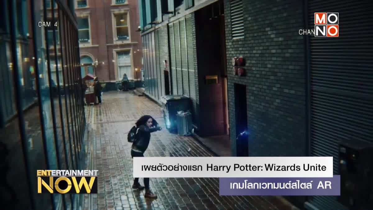 เผยตัวอย่างแรก Harry Potter: Wizards Unite เกมโลกเวทมนต์สไตล์ AR