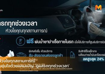 Nissan ห่วงใยทุกสถานการณ์ มอบความอุ่นใจด้วยแคมเปญ ‘ดูแลรถทุกช่วงเวลา’