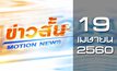 ข่าวสั้น Motion News Break 2 19-04-60