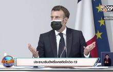 ประธานาธิบดีฝรั่งเศสติดโควิด-19