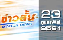 ข่าวสั้น Motion News Break 1 23-01-61