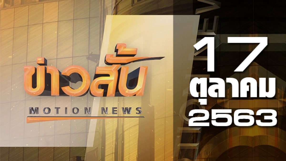 ข่าวสั้น Motion News Break 4 17-10-63