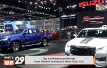 อีซูซุ ร่วมจัดแสดงรถยนต์หลากรุ่น  ในงาน Thailand International Motor Expo 2020