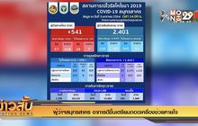 “สมุทรสาคร” ติดเชื้อโควิด-19 เพิ่ม 541 ราย