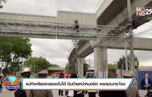 แม่ค้าเครียดขายของไม่ได้ ปีนป้ายหน้าหมอชิต พยายามกระโดด