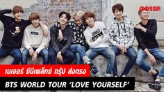 เมเจอร์ ซีนีเพล็กซ์ กรุ้ป ส่งตรง “BTS WORLD TOUR `LOVE YOURSELF : SPEAK YOURSELF` FINAL IN SEOUL”