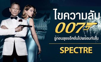 ไขความลับ 007 รู้ก่อนลุยแอ็คชั่นไปพร้อมกันใน Spectre