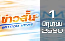 ข่าวสั้น Motion News Break 2 01-06-60