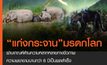 “แก่งกระจาน”ได้รับการรับรองเป็นมรดกโลก