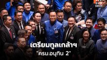 เตรียมทูลเกล้าฯ “ครม.อนุทิน 2” เคาะเก้าอี้ลงตัว “นิกร” เสียบ พม. หลังตรวจคุณสมบัติ