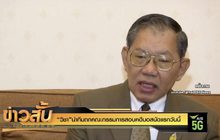 “วิชา”นำทีมถกคณะกรรมการสอบคดีบอสนัดแรกวันนี้