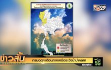 กรมอุตุฯเตือนภาคเหนือระวังน้ำป่าหลาก