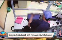 ตำรวจนำตัวหนุ่มชิปปิ้งจี้แบงก์ ธกส. ทำแผนประกอบคำรับสารภาพ