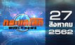 กระแสโลก World News 27-08-62