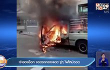 เจ้าของช็อก จอดรถกลางแดด จู่ๆ ไฟไหม้วอด