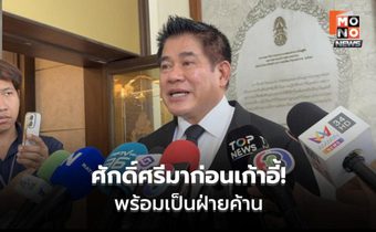 ธรรมนัสลั่นไม่วิ่งหาใคร พร้อมเป็นฝ่ายค้าน