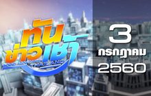 ทันข่าวเช้า Good Morning Thailand 03-07-60