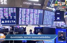หุ้นเทคโนโลยีดัน S&P500 ปิดตลาดทำสถิติครั้งใหม่