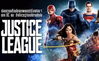ย้อนความเชื่อมโยงภาพยนตร์เรื่องก่อนๆของ DC และ สิ่งที่ควรรู้ก่อนไปเจอกันใน Justice League