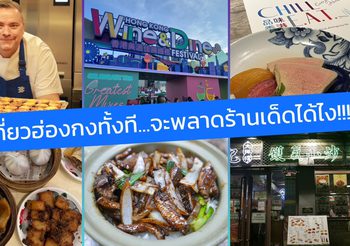 เที่ยวฮ่องกงทั้งที…จะพลาดร้านเด็ดได้ไง วาร์ปร้านอาหารสุดปังที่ฮ่องกง ที่คุณจะต้องร้อง Wow!!!