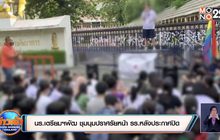 นร.เตรียมฯพัฒ ชุมนุมปราศรัยหน้า รร.หลังประกาศปิด