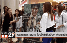 Gangnam Blues โอปป้าซ่ายึดเมือง เข้าฉายแล้ว 