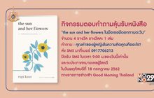 กิจกรรมตอบคำถามลุ้นรับหนังสือ “the sun and her flowers ในมือเธอมีดอกทานตะวัน”