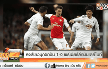 หงส์ขาวบุกจิกปืน 1-0 พรีเมียร์ลีกมันเดย์ไนท์