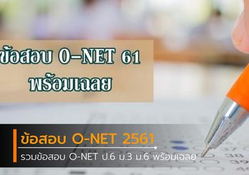 รวมข้อสอบ O-NET พร้อมเฉลย ปี 2561 ป.6 ม.3 ม.6