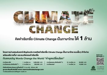 น่านแซนด์บอกซ์ชวนคิดคำเรียกชื่อ Climate Change เป็นภาษาไทยชิงรางวัล 1 ล้านบาท