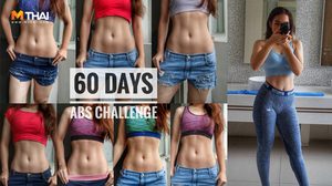 ภารกิจพิชิตพุง สร้างกล้ามท้อง ภายใน 60 วัน พร้อมวิธีคำนวณปริมาณอาหาร