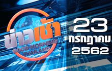 ข่าวเช้า Good Morning Thailand 23-07-62