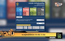พบผู้ติดเชื้อโควิด-19 เพิ่ม 3 ราย