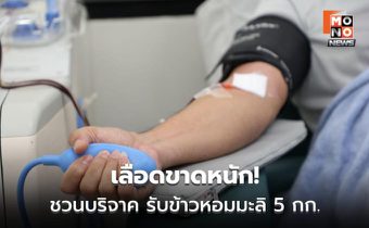 โลหิตสำรองต่ำทั่วประเทศ ชวนบริจาครับข้าวหอมมะลิ