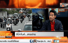 ขี่บิ๊กไบค์ …ตายง่าย